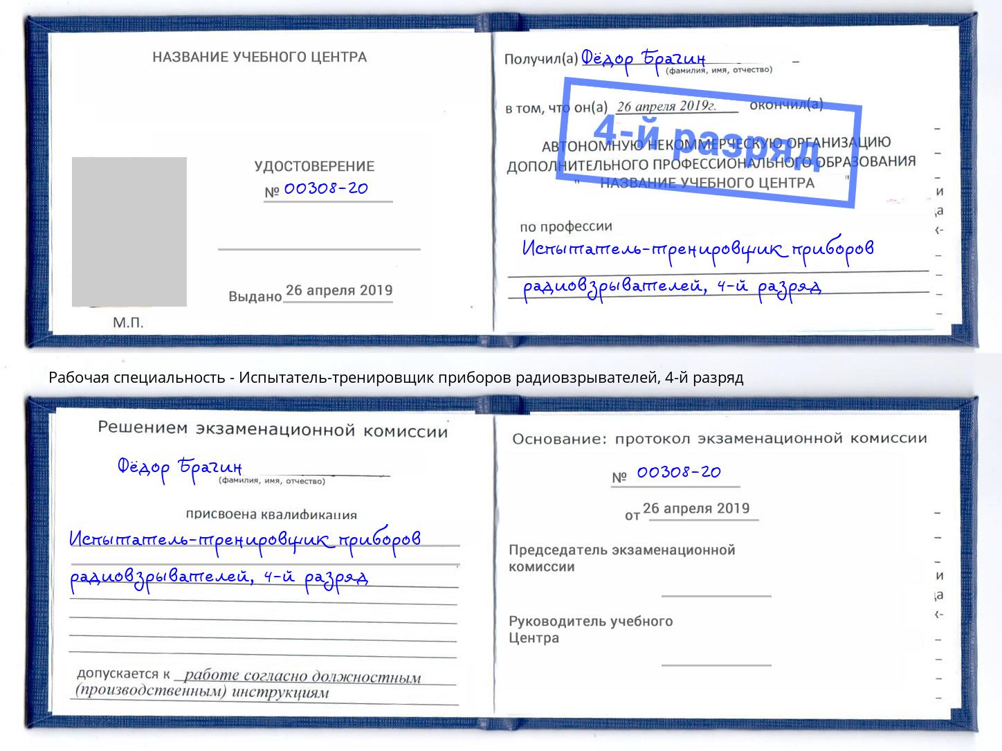 корочка 4-й разряд Испытатель-тренировщик приборов радиовзрывателей Фурманов