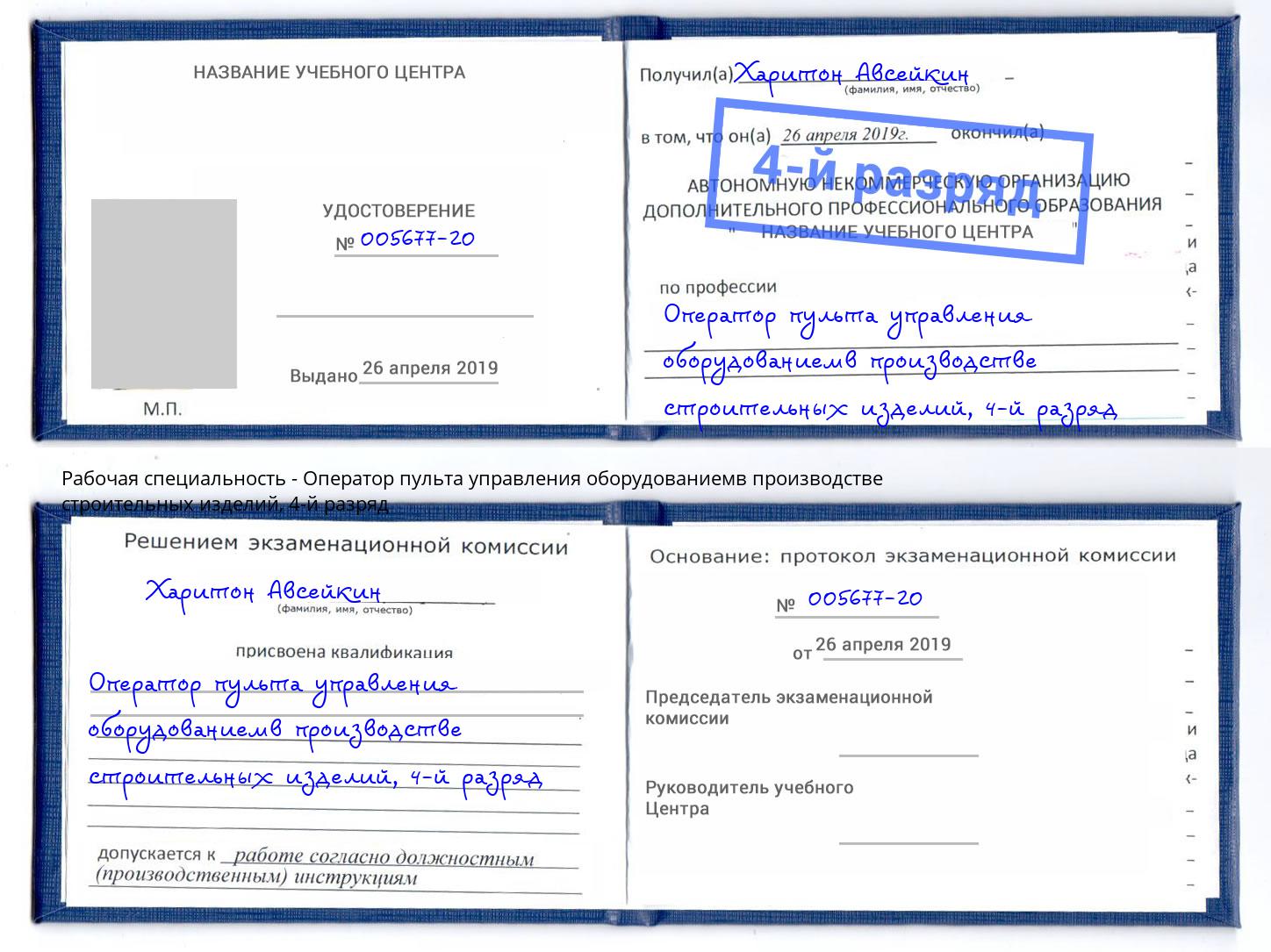корочка 4-й разряд Оператор пульта управления оборудованиемв производстве строительных изделий Фурманов