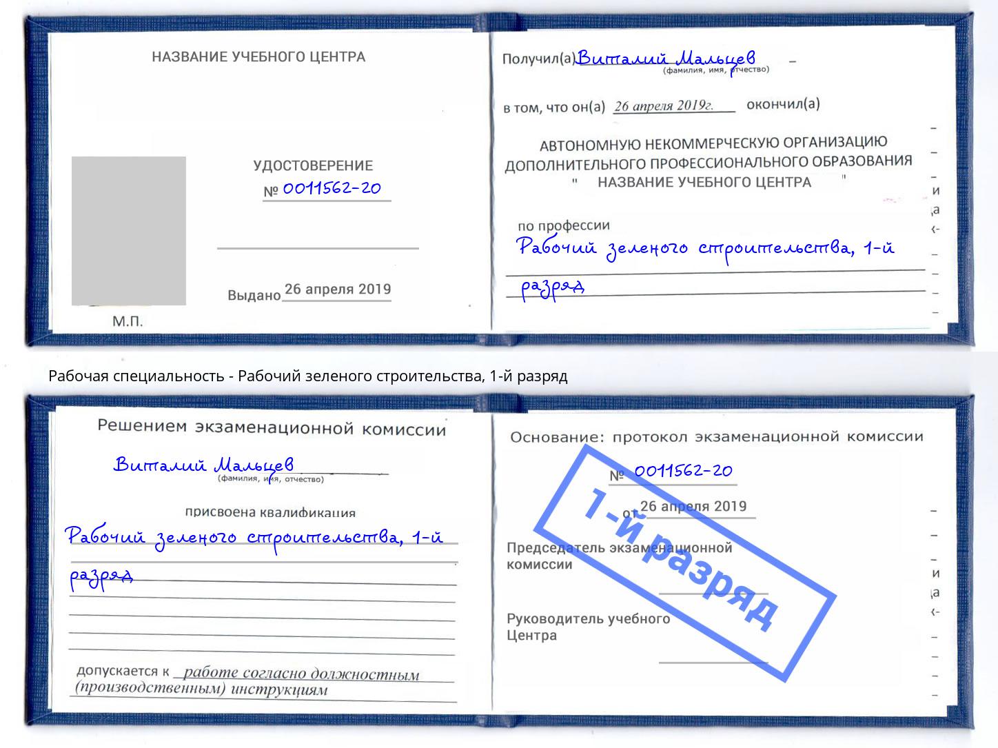 корочка 1-й разряд Рабочий зеленого строительства Фурманов