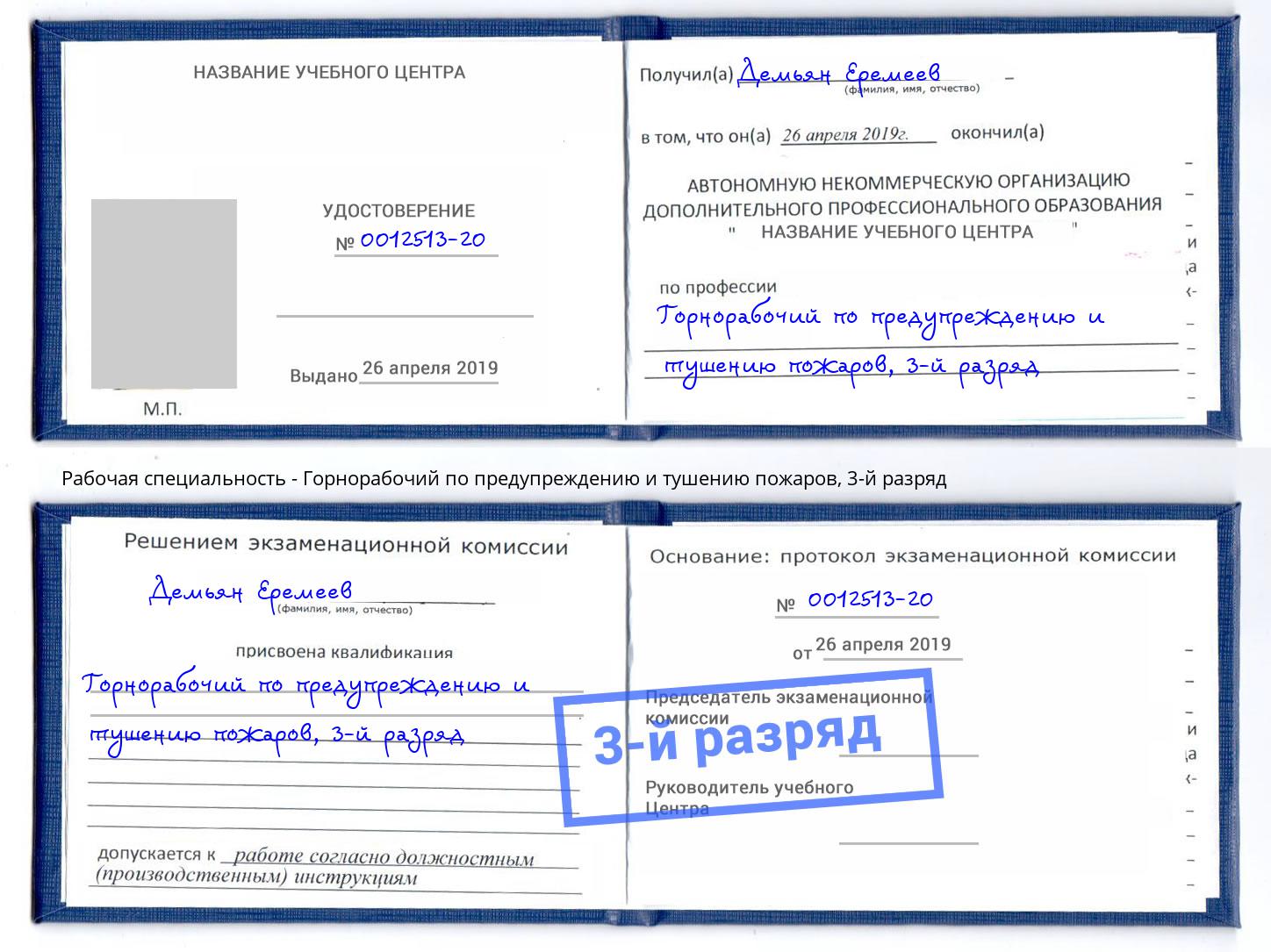 корочка 3-й разряд Горнорабочий по предупреждению и тушению пожаров Фурманов