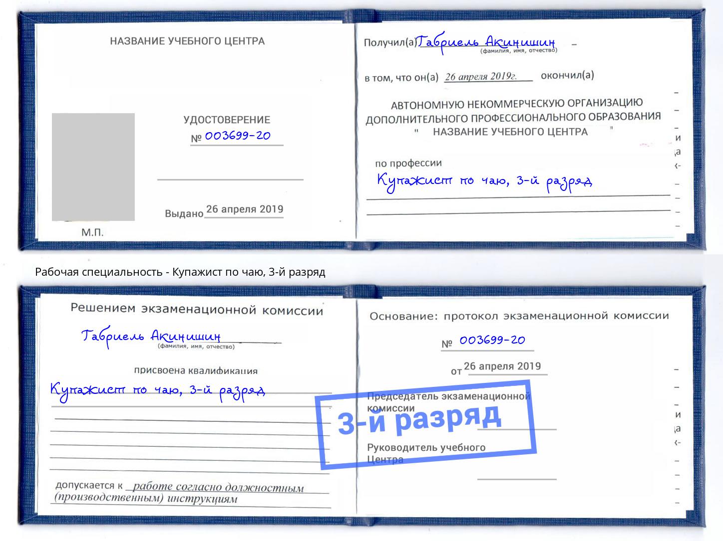 корочка 3-й разряд Купажист по чаю Фурманов