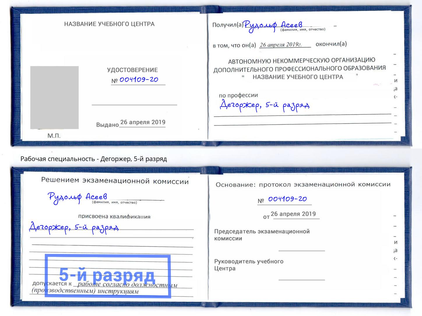 корочка 5-й разряд Дегоржер Фурманов