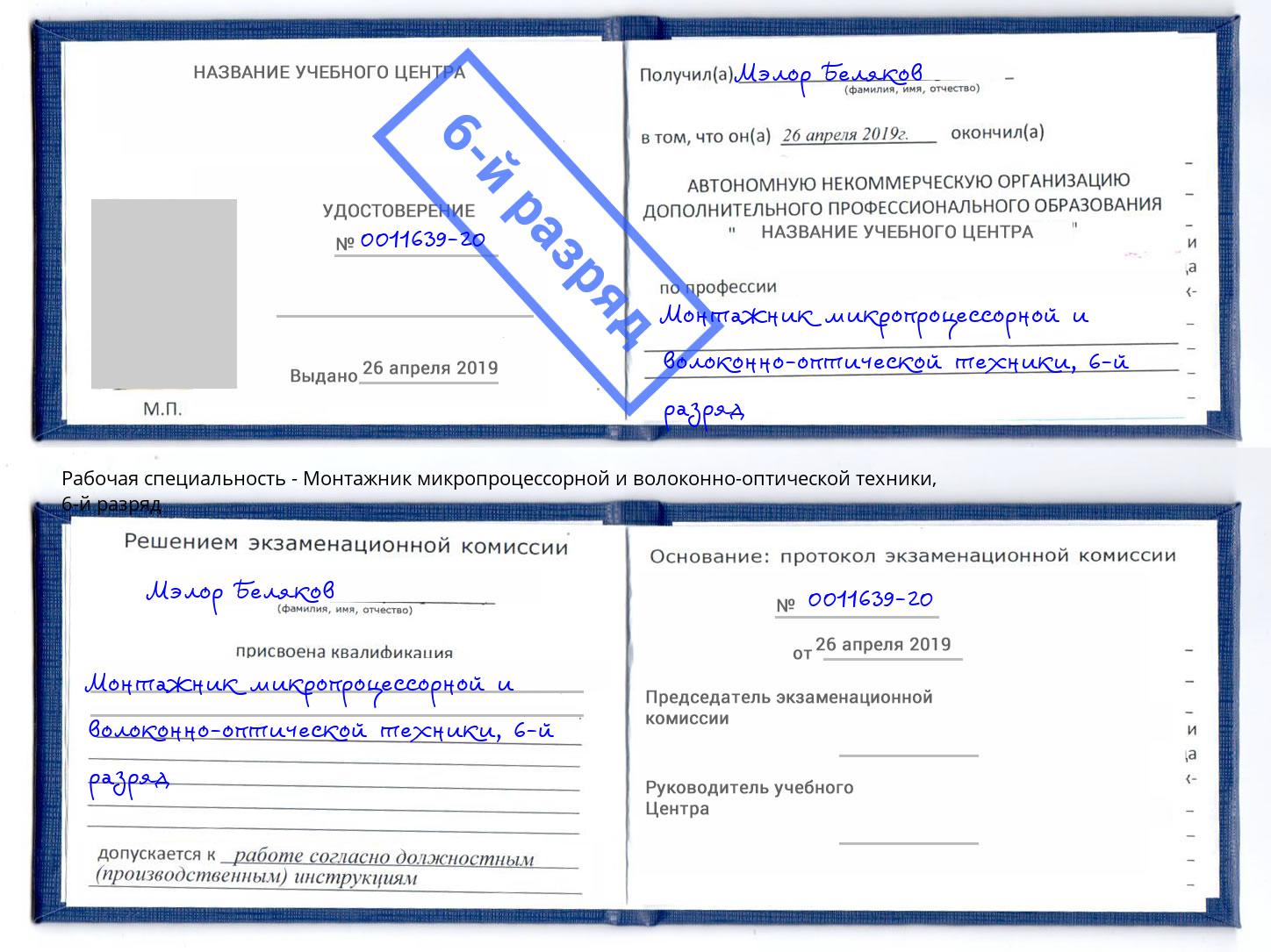 корочка 6-й разряд Монтажник микропроцессорной и волоконно-оптической техники Фурманов