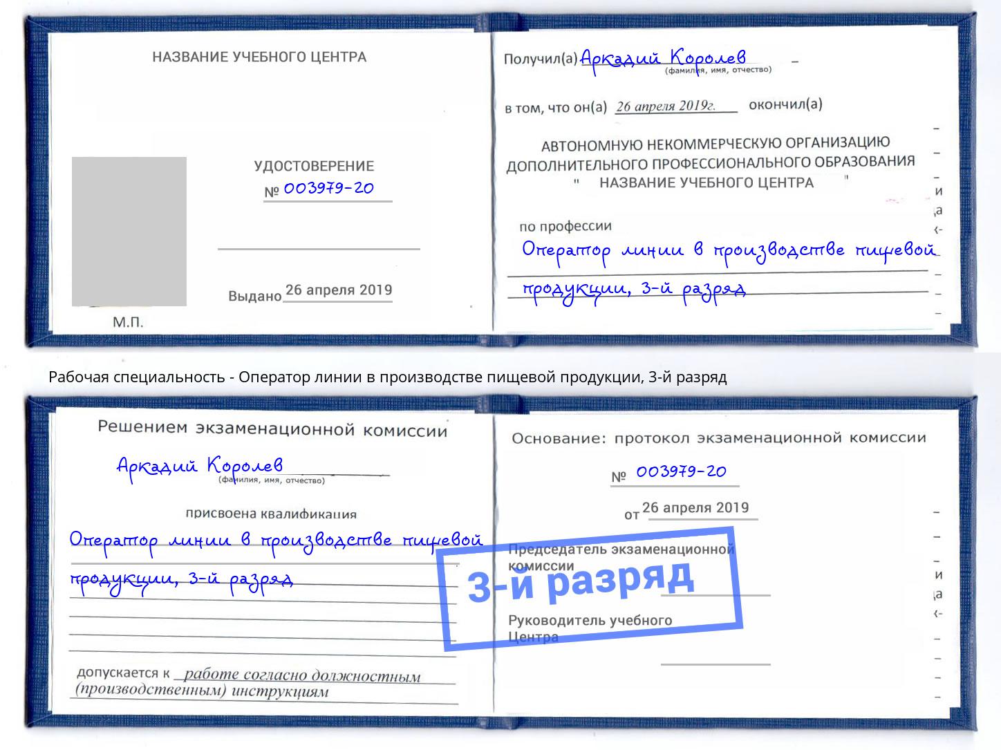 корочка 3-й разряд Оператор линии в производстве пищевой продукции Фурманов