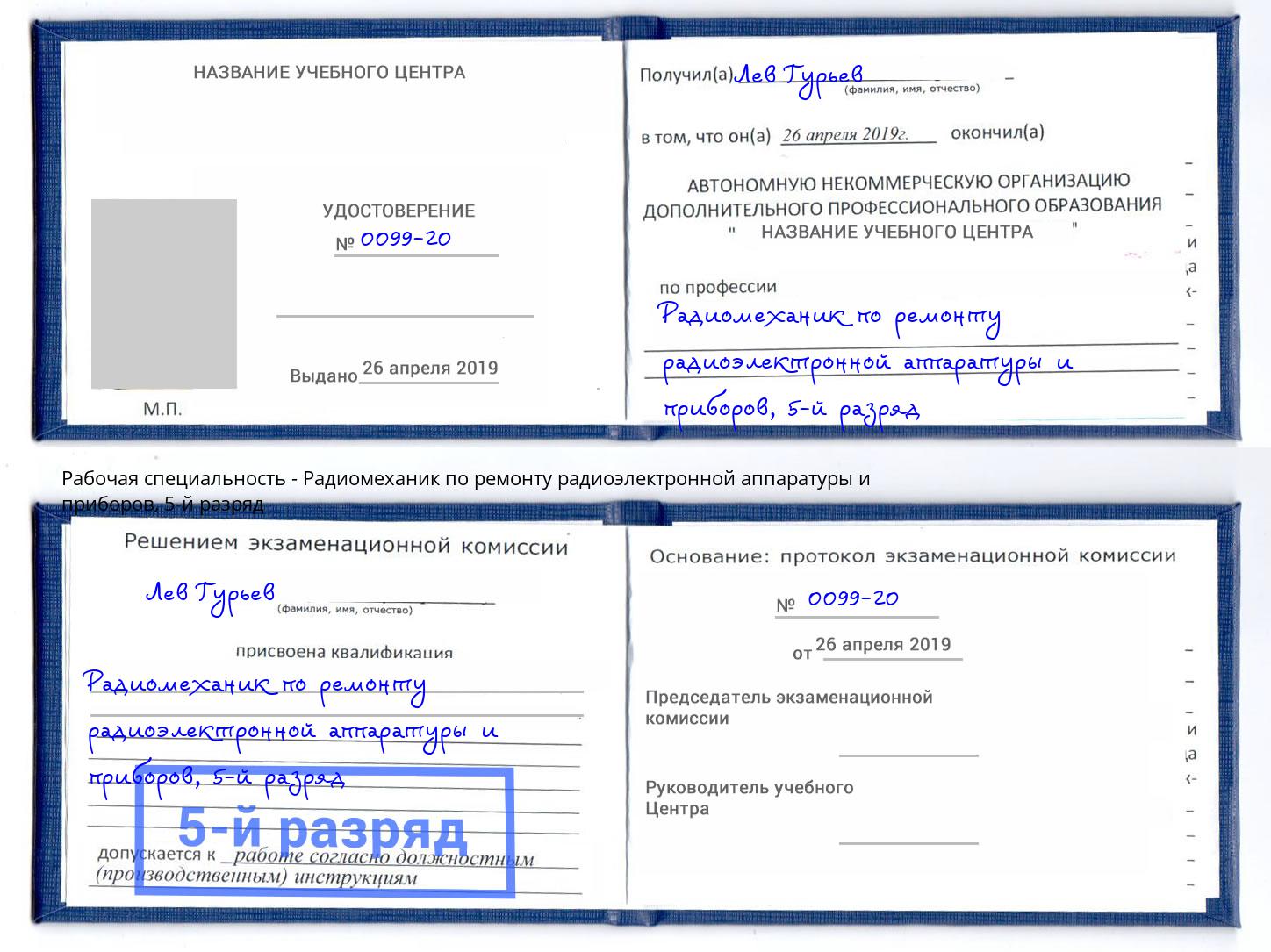 корочка 5-й разряд Радиомеханик по ремонту радиоэлектронной аппаратуры и приборов Фурманов