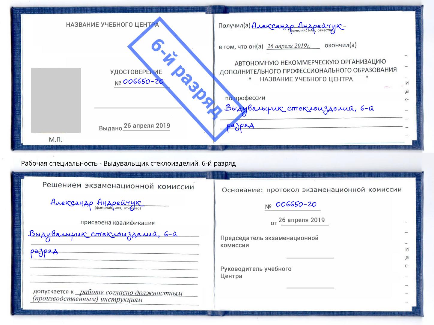 корочка 6-й разряд Выдувальщик стеклоизделий Фурманов