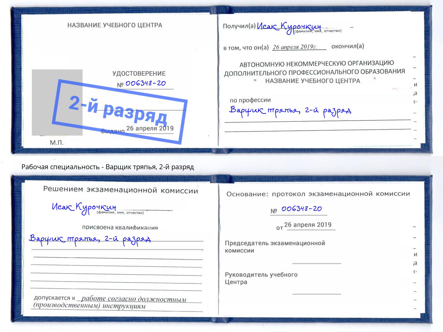 корочка 2-й разряд Варщик тряпья Фурманов