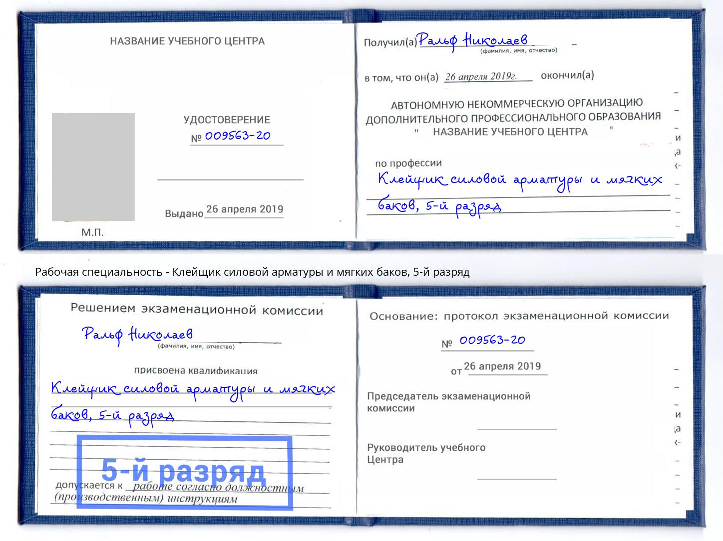 корочка 5-й разряд Клейщик силовой арматуры и мягких баков Фурманов