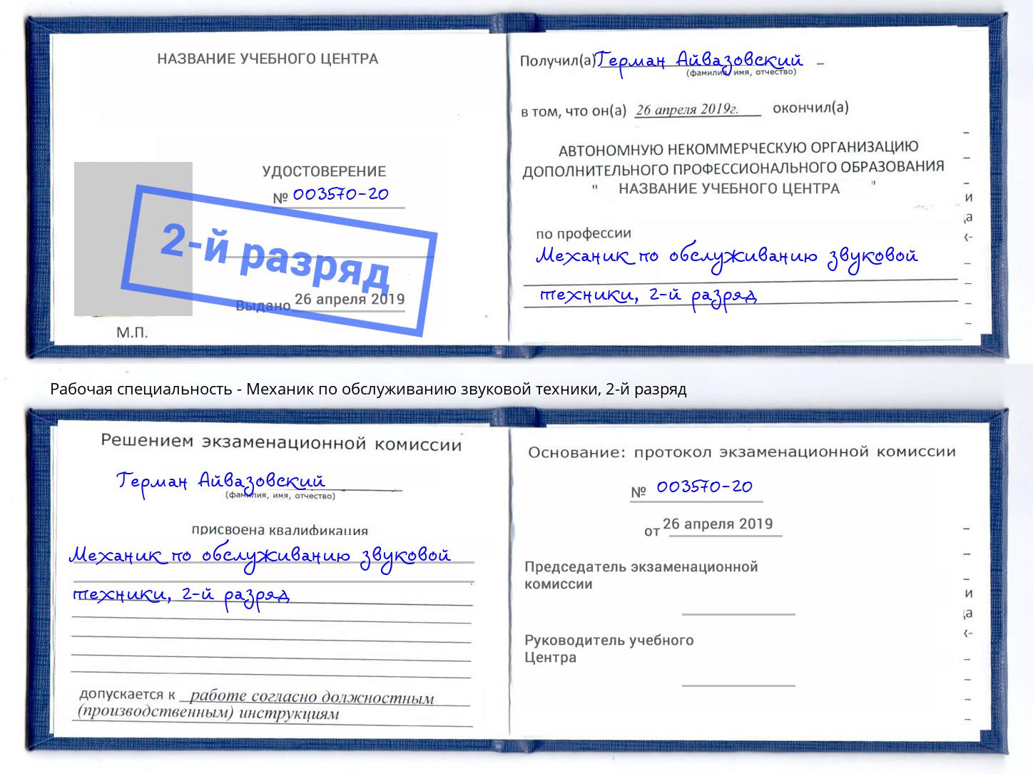 корочка 2-й разряд Механик по обслуживанию звуковой техники Фурманов