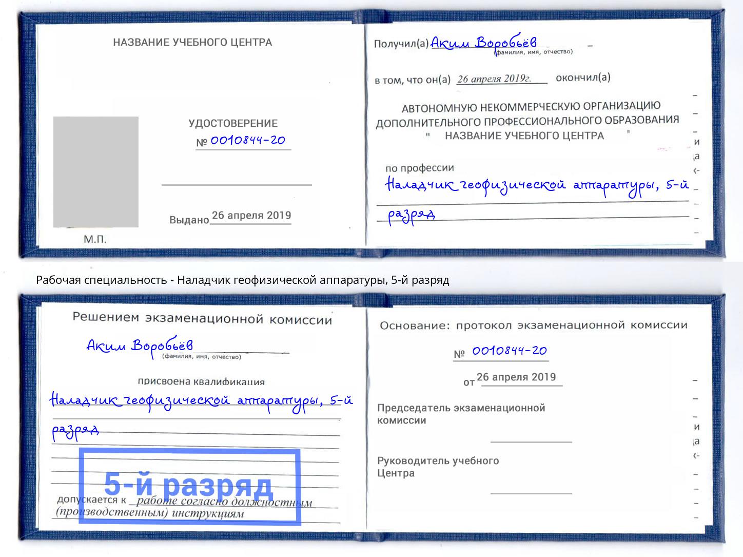 корочка 5-й разряд Наладчик геофизической аппаратуры Фурманов