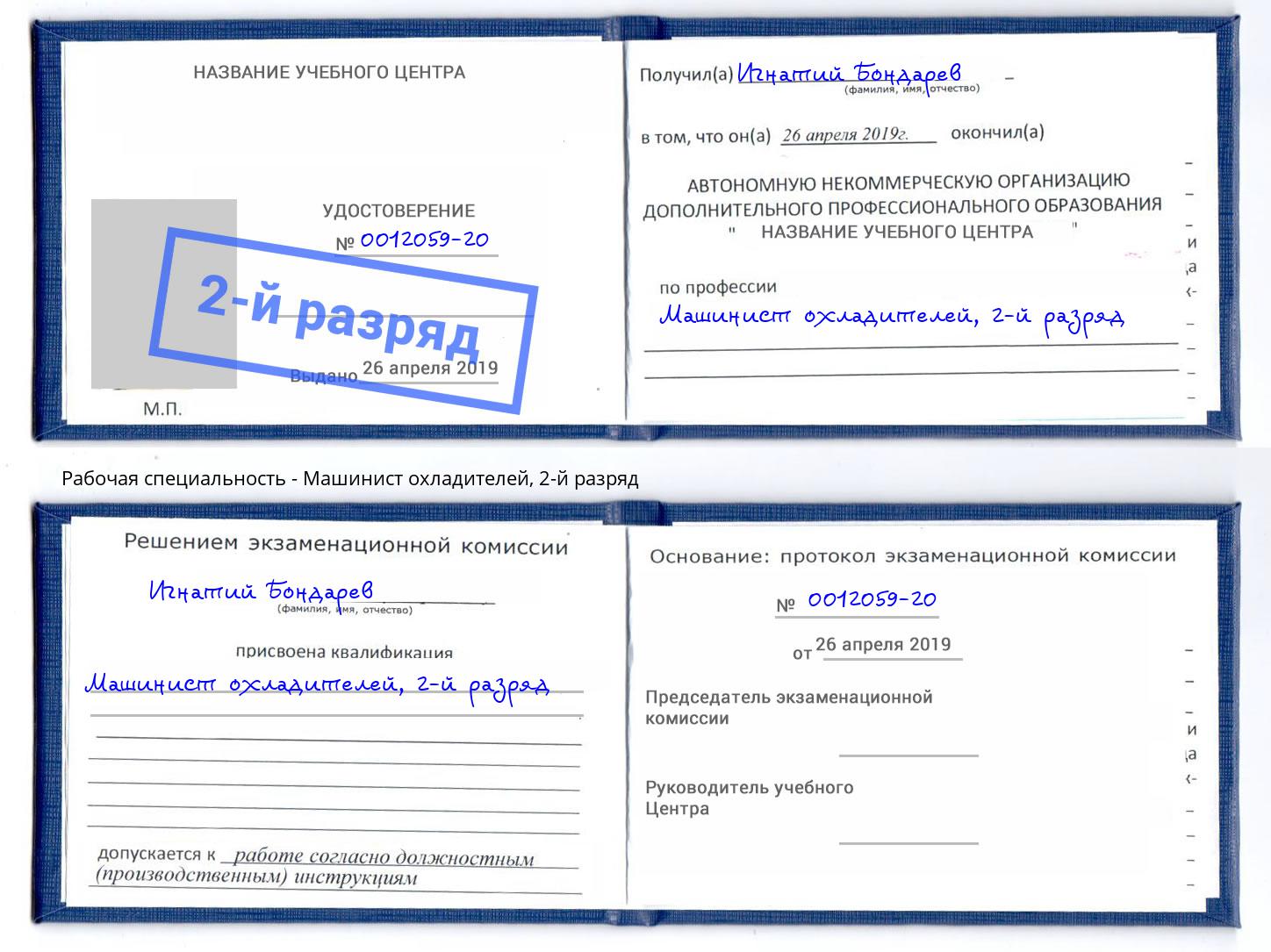 корочка 2-й разряд Машинист охладителей Фурманов