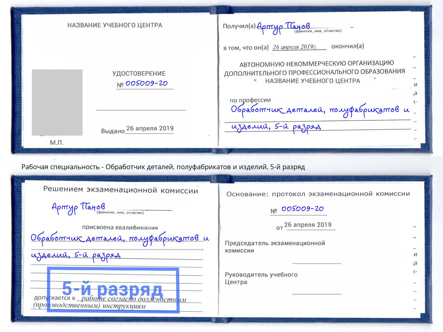 корочка 5-й разряд Обработчик деталей, полуфабрикатов и изделий Фурманов