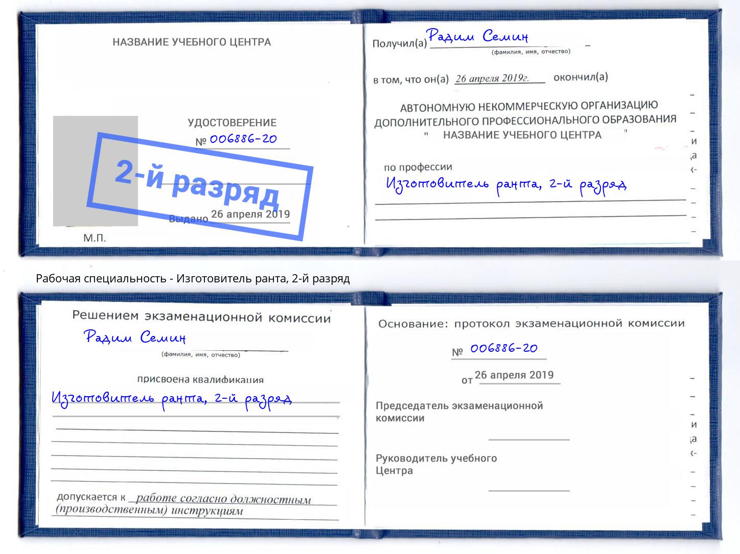 корочка 2-й разряд Изготовитель ранта Фурманов