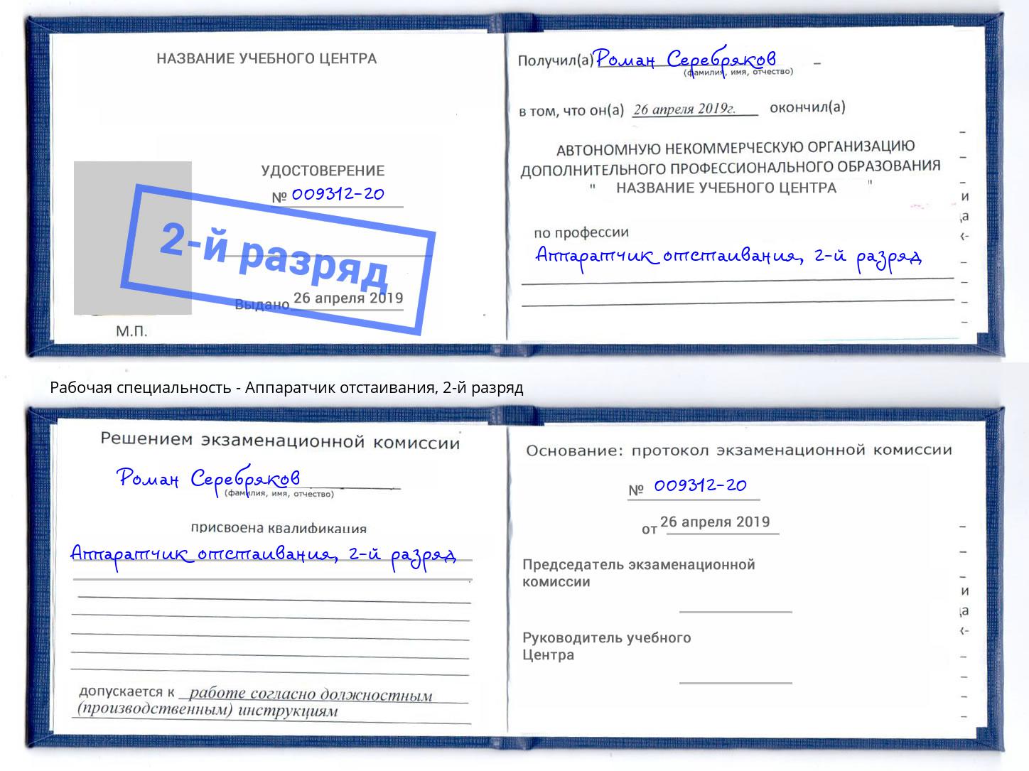корочка 2-й разряд Аппаратчик отстаивания Фурманов
