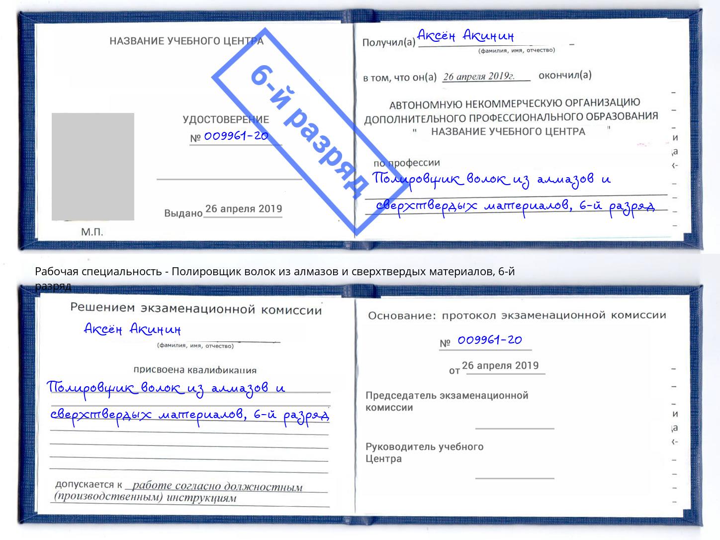 корочка 6-й разряд Полировщик волок из алмазов и сверхтвердых материалов Фурманов