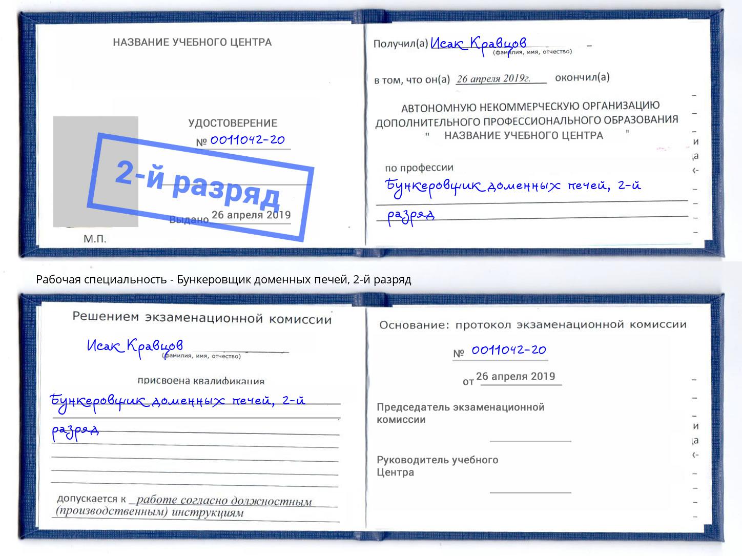 корочка 2-й разряд Бункеровщик доменных печей Фурманов