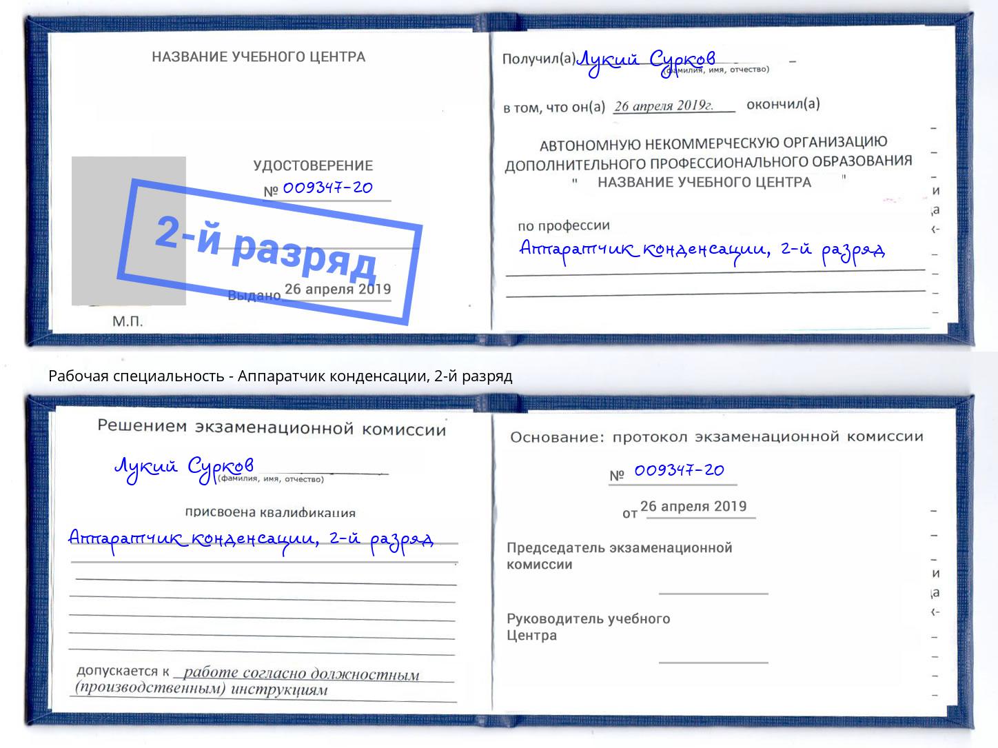 корочка 2-й разряд Аппаратчик конденсации Фурманов