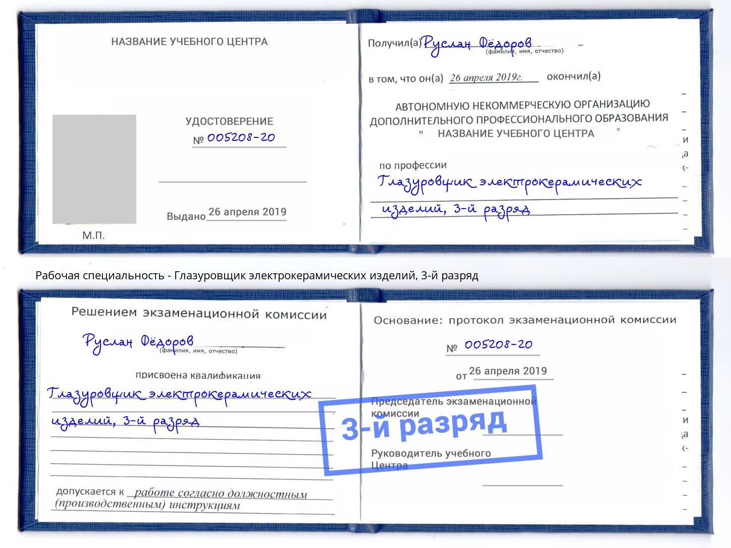 корочка 3-й разряд Глазуровщик электрокерамических изделий Фурманов