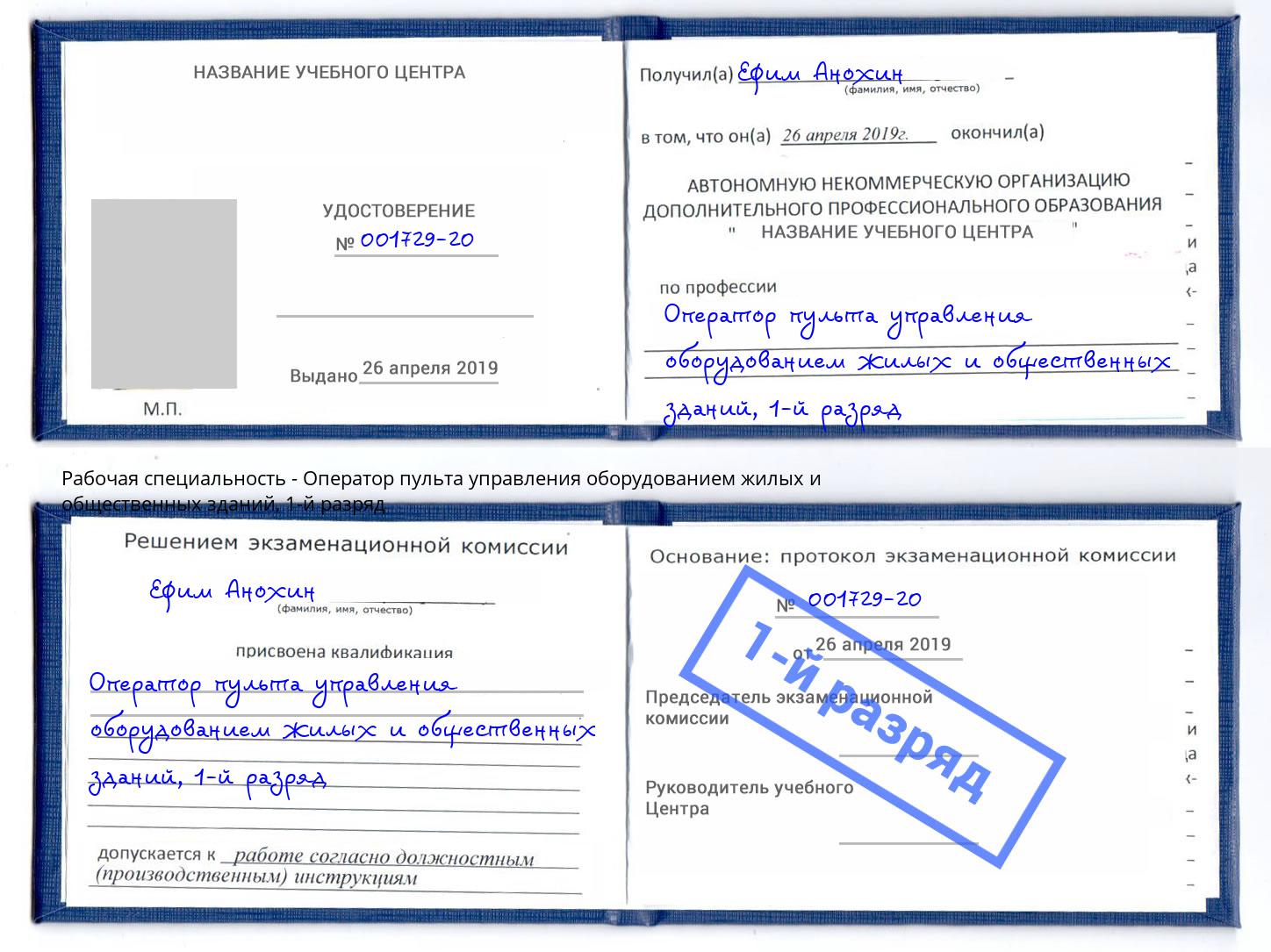 корочка 1-й разряд Оператор пульта управления оборудованием жилых и общественных зданий Фурманов