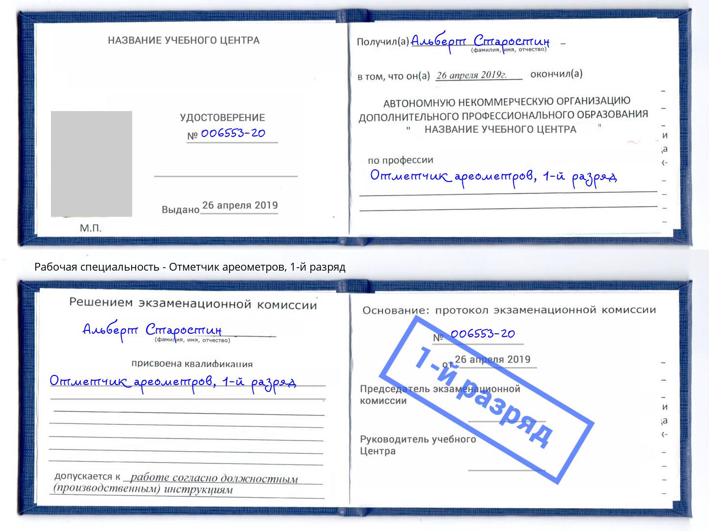 корочка 1-й разряд Отметчик ареометров Фурманов