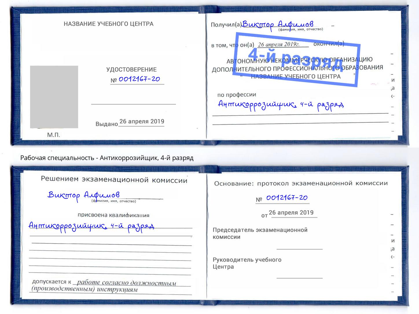 корочка 4-й разряд Антикоррозийщик Фурманов