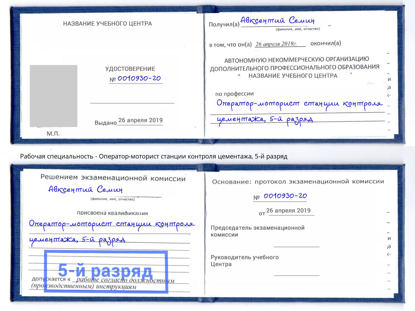 корочка 5-й разряд Оператор-моторист станции контроля цементажа Фурманов