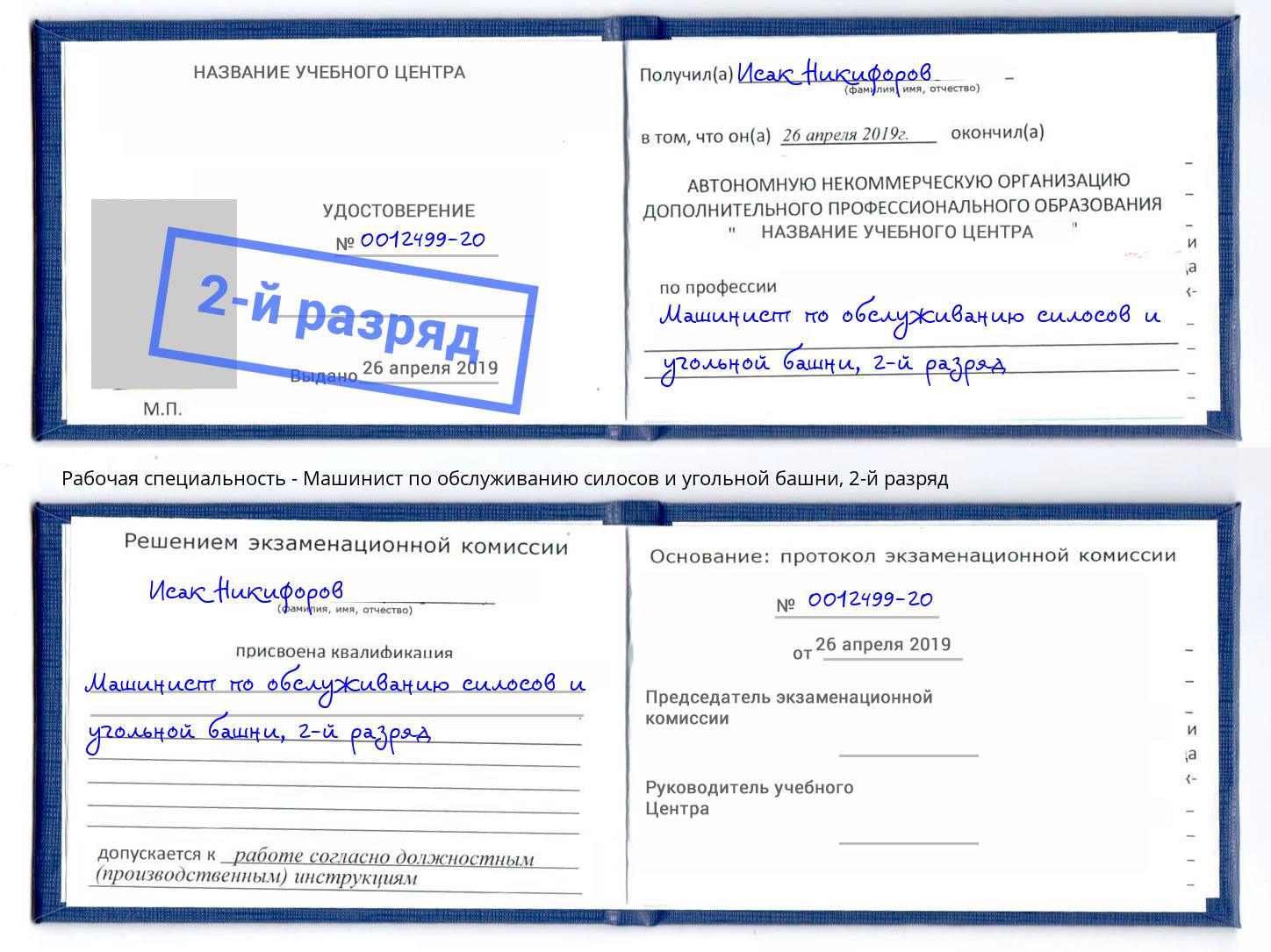 корочка 2-й разряд Машинист по обслуживанию силосов и угольной башни Фурманов