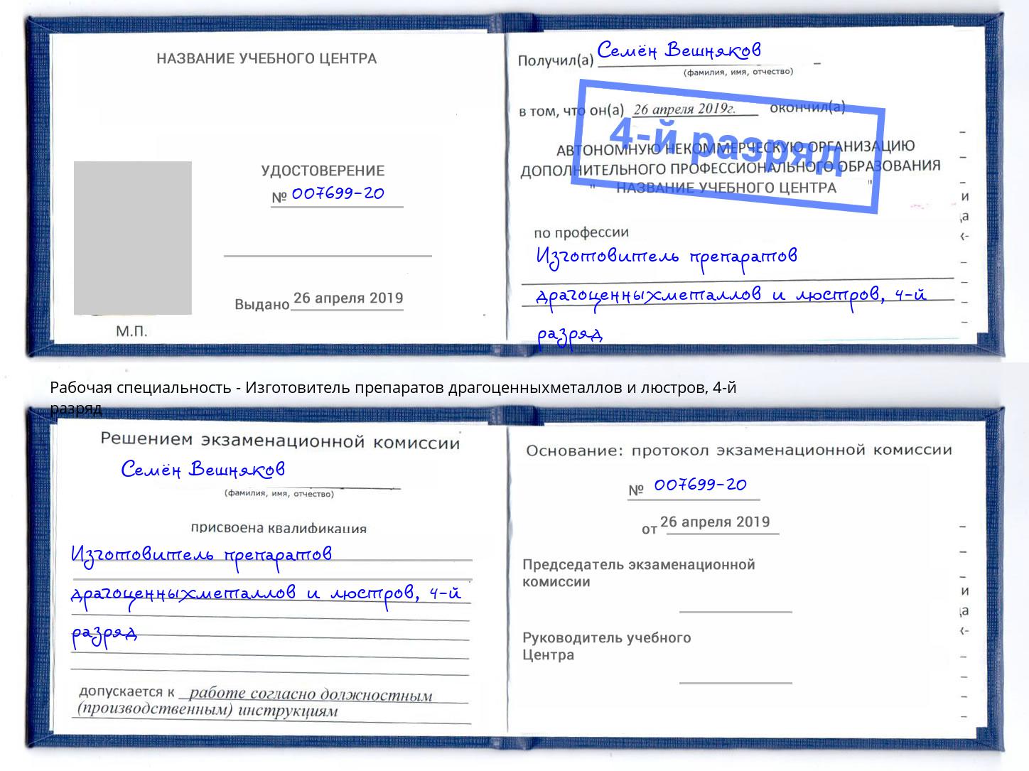 корочка 4-й разряд Изготовитель препаратов драгоценныхметаллов и люстров Фурманов