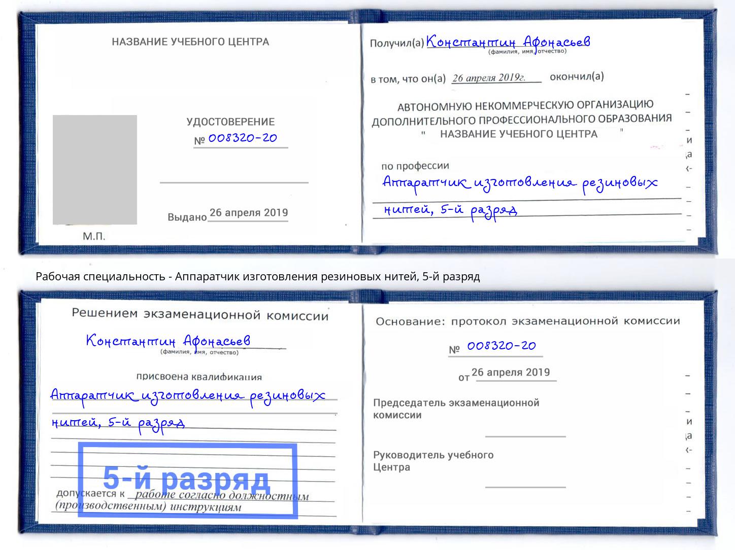 корочка 5-й разряд Аппаратчик изготовления резиновых нитей Фурманов