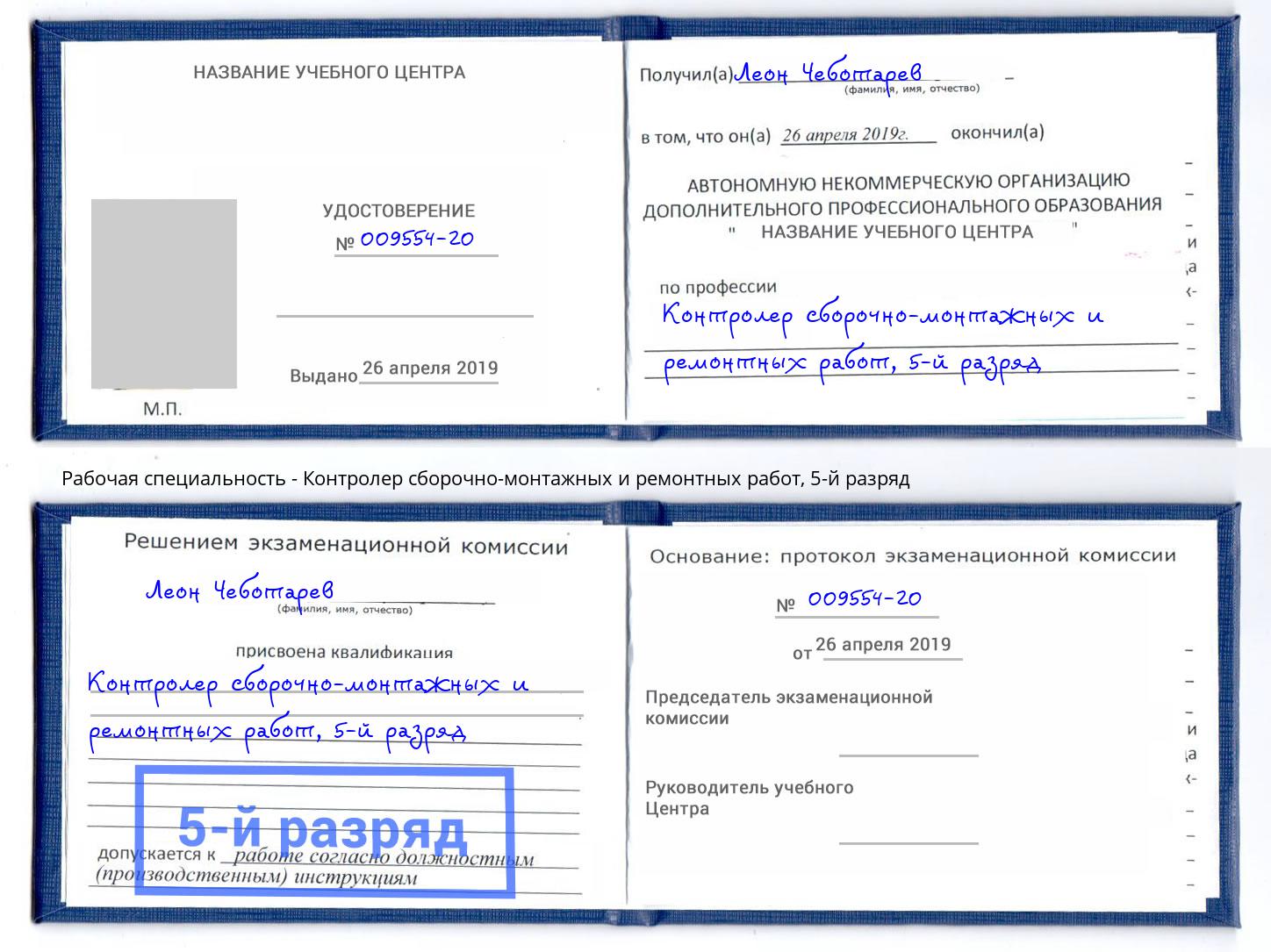 корочка 5-й разряд Контролер сборочно-монтажных и ремонтных работ Фурманов