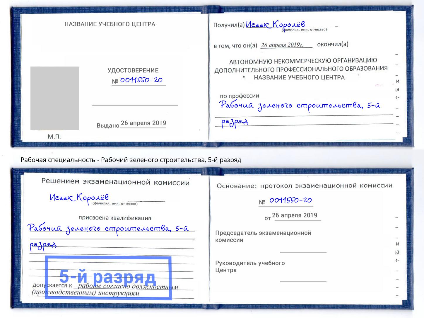 корочка 5-й разряд Рабочий зеленого строительства Фурманов