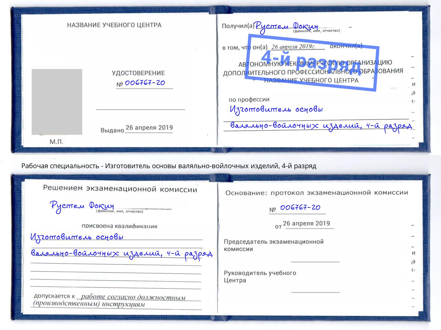 корочка 4-й разряд Изготовитель основы валяльно-войлочных изделий Фурманов