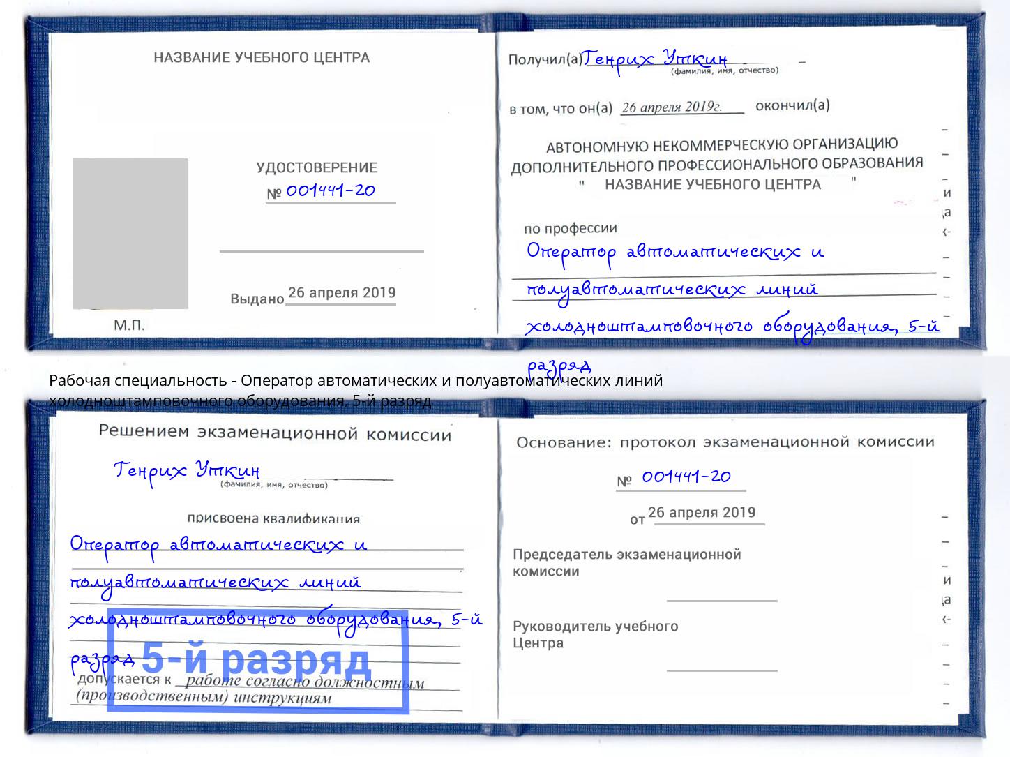 корочка 5-й разряд Оператор автоматических и полуавтоматических линий холодноштамповочного оборудования Фурманов