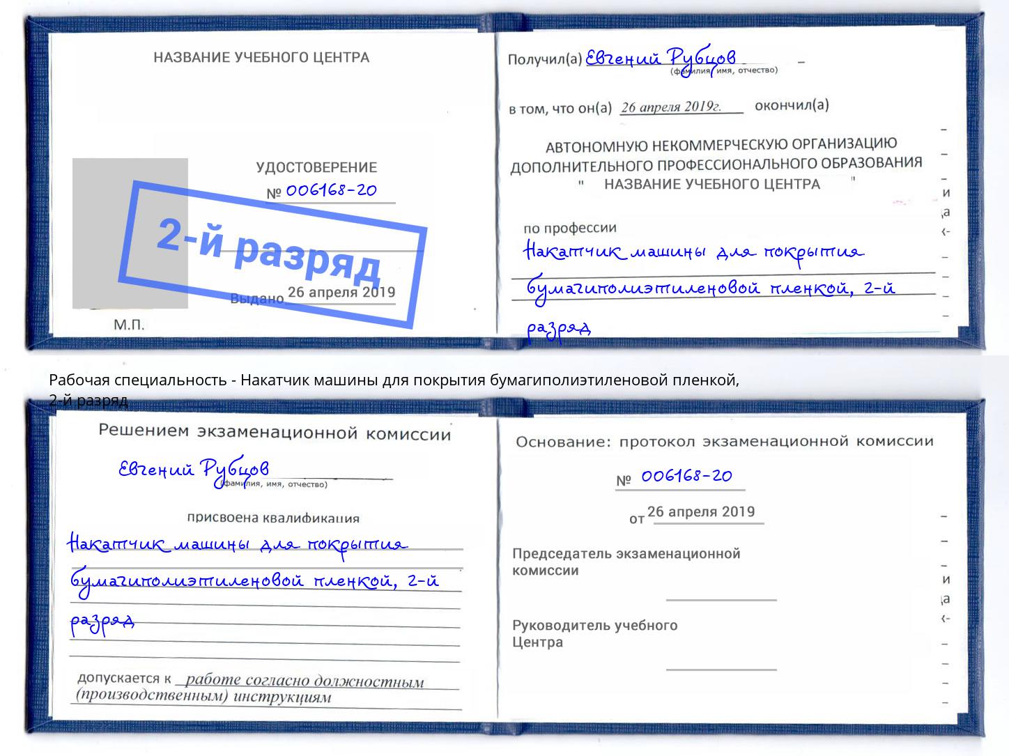 корочка 2-й разряд Накатчик машины для покрытия бумагиполиэтиленовой пленкой Фурманов