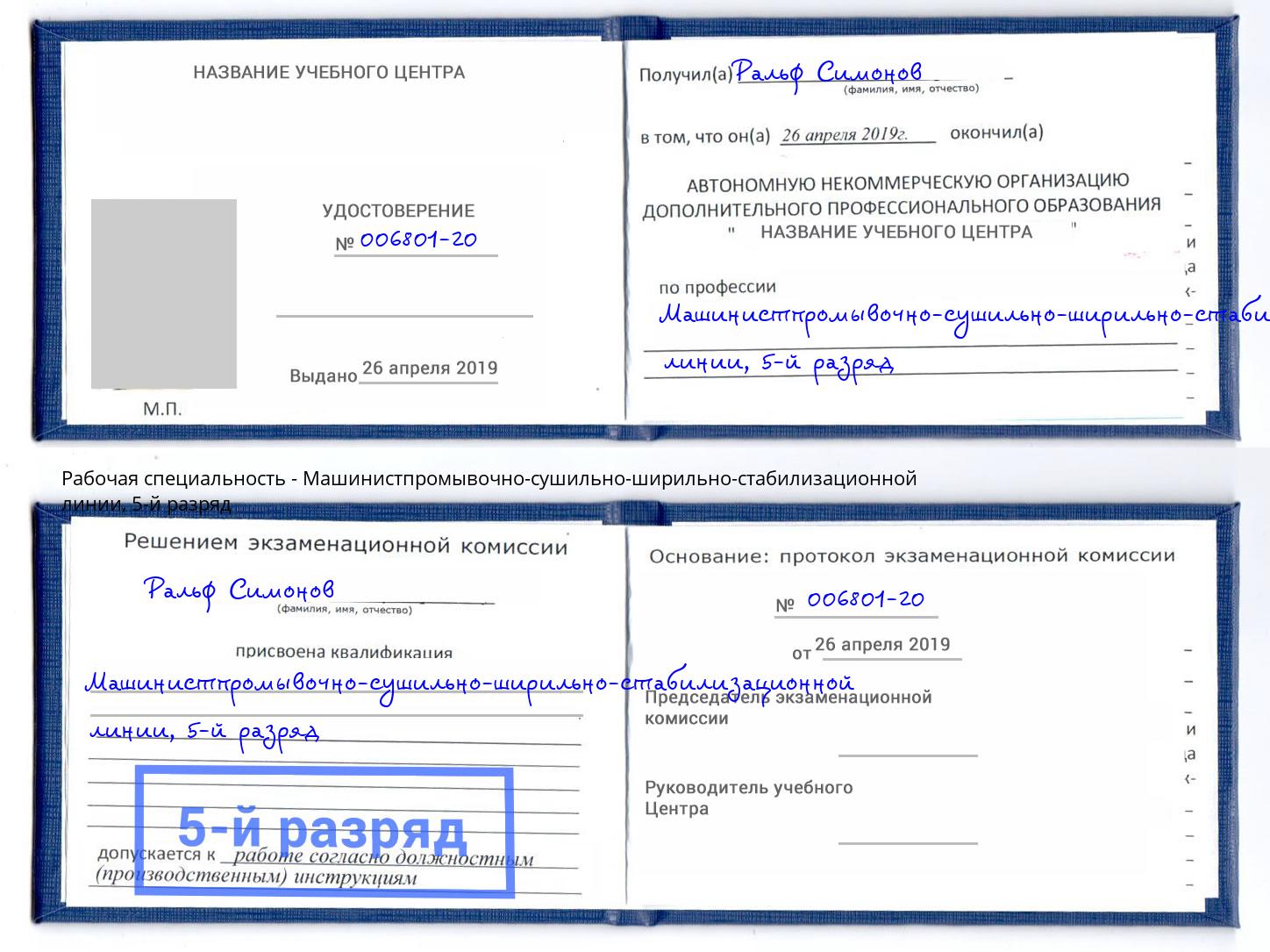 корочка 5-й разряд Машинистпромывочно-сушильно-ширильно-стабилизационной линии Фурманов