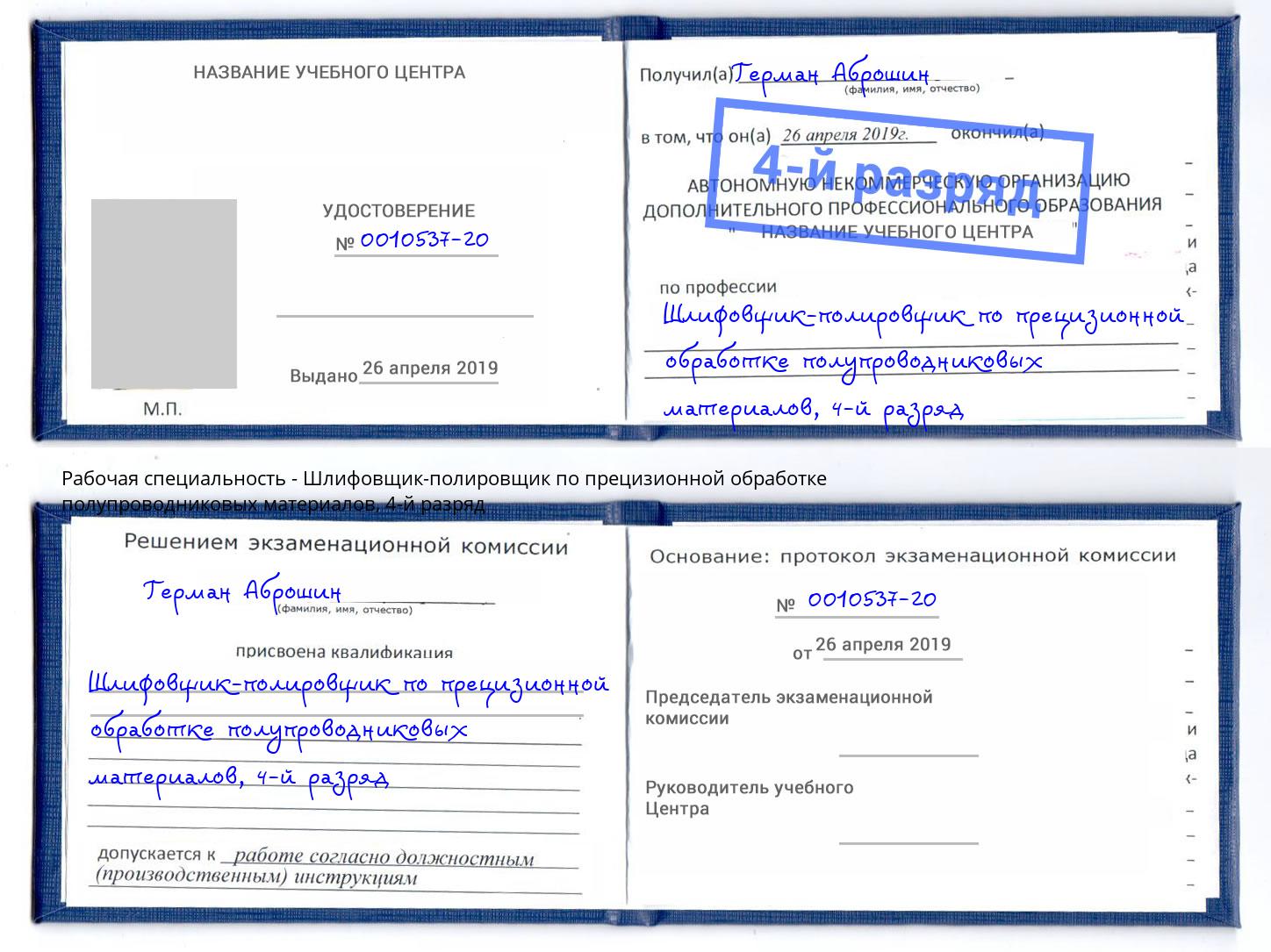 корочка 4-й разряд Шлифовщик-полировщик по прецизионной обработке полупроводниковых материалов Фурманов