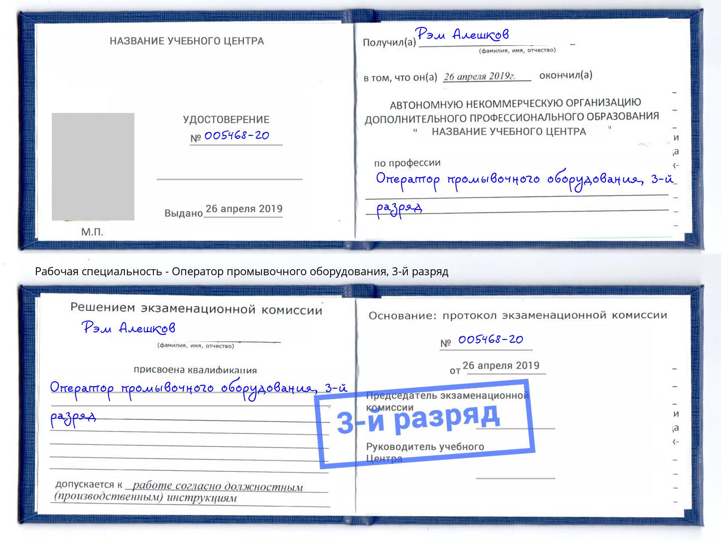 корочка 3-й разряд Оператор промывочного оборудования Фурманов