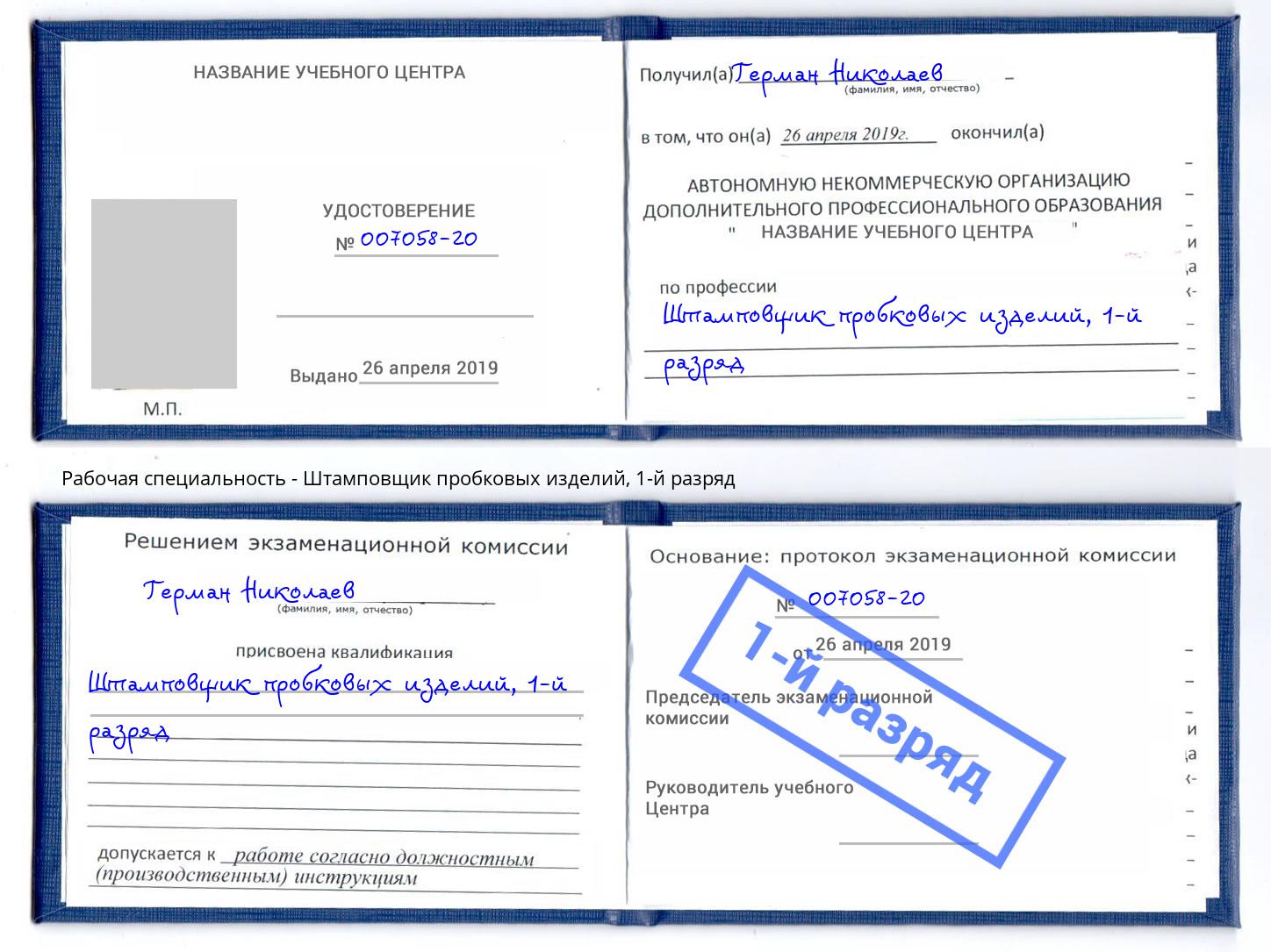 корочка 1-й разряд Штамповщик пробковых изделий Фурманов