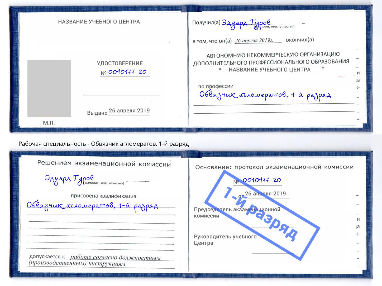 корочка 1-й разряд Обвязчик агломератов Фурманов