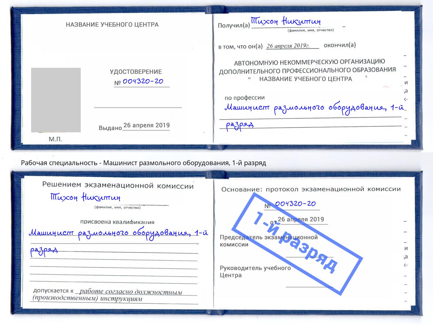 корочка 1-й разряд Машинист размольного оборудования Фурманов