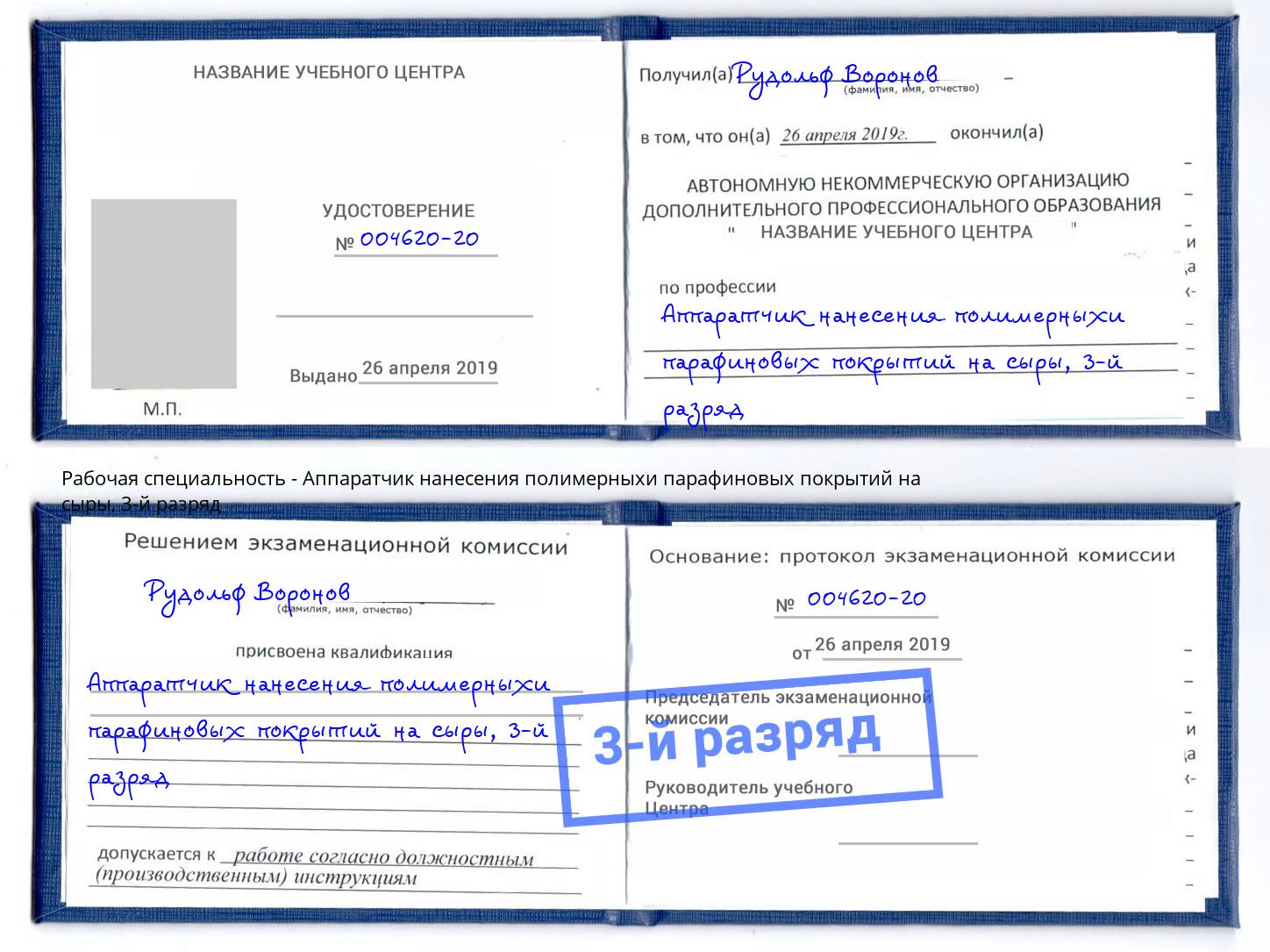 корочка 3-й разряд Аппаратчик нанесения полимерныхи парафиновых покрытий на сыры Фурманов