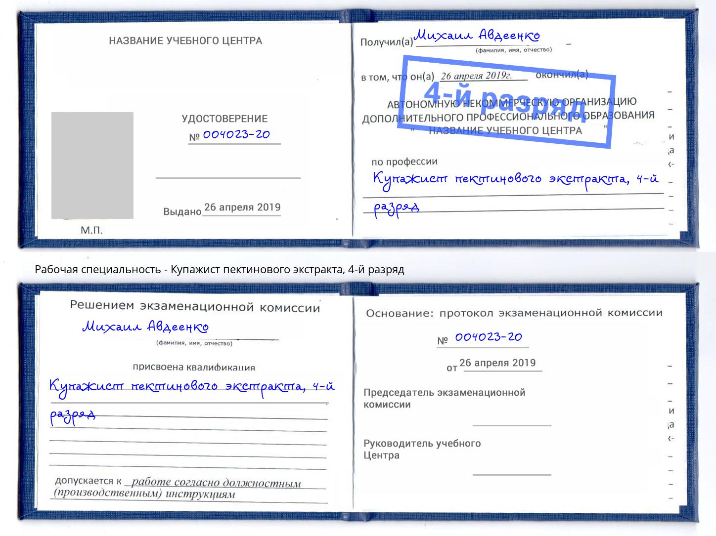 корочка 4-й разряд Купажист пектинового экстракта Фурманов