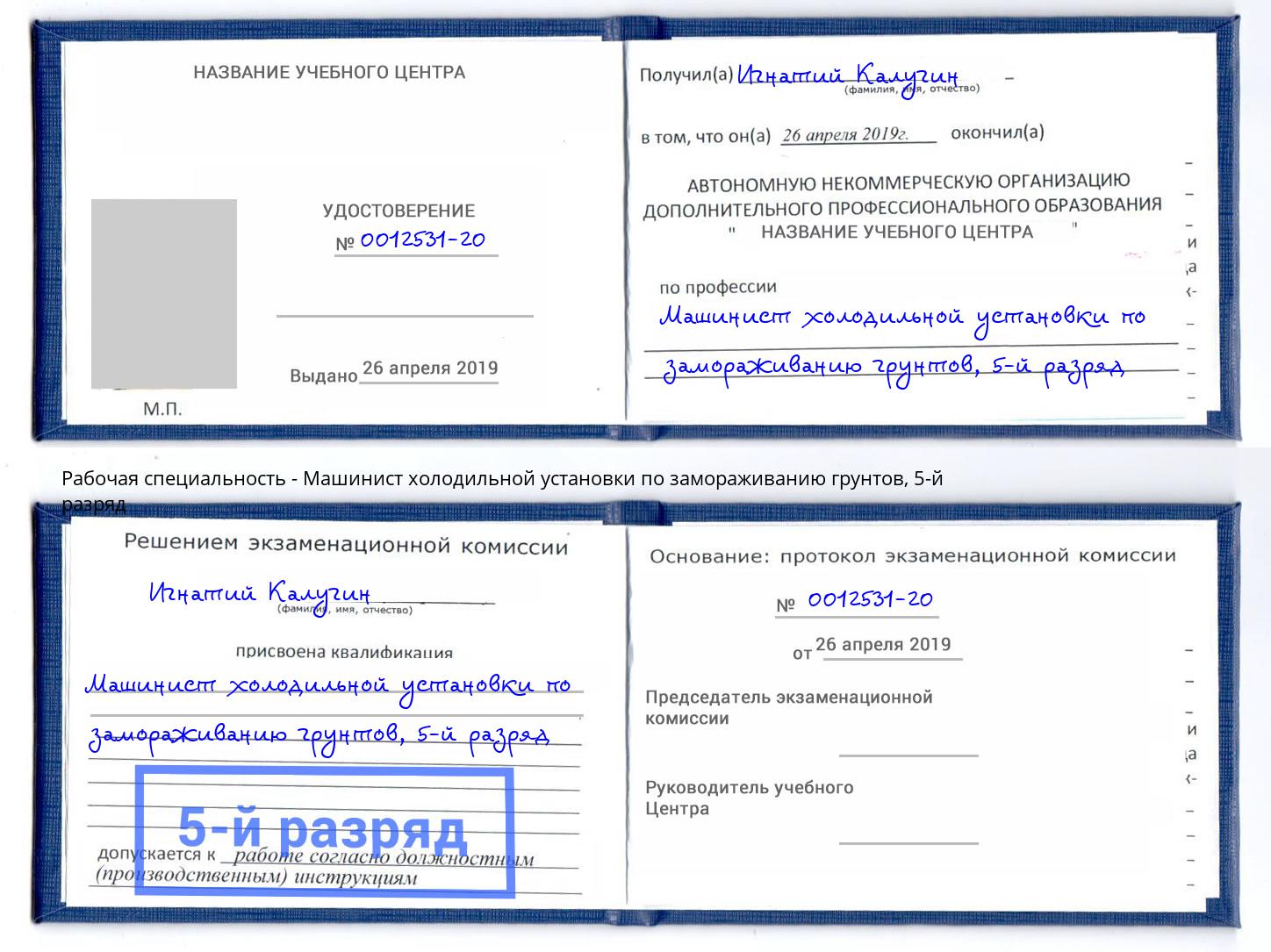 корочка 5-й разряд Машинист холодильной установки по замораживанию грунтов Фурманов