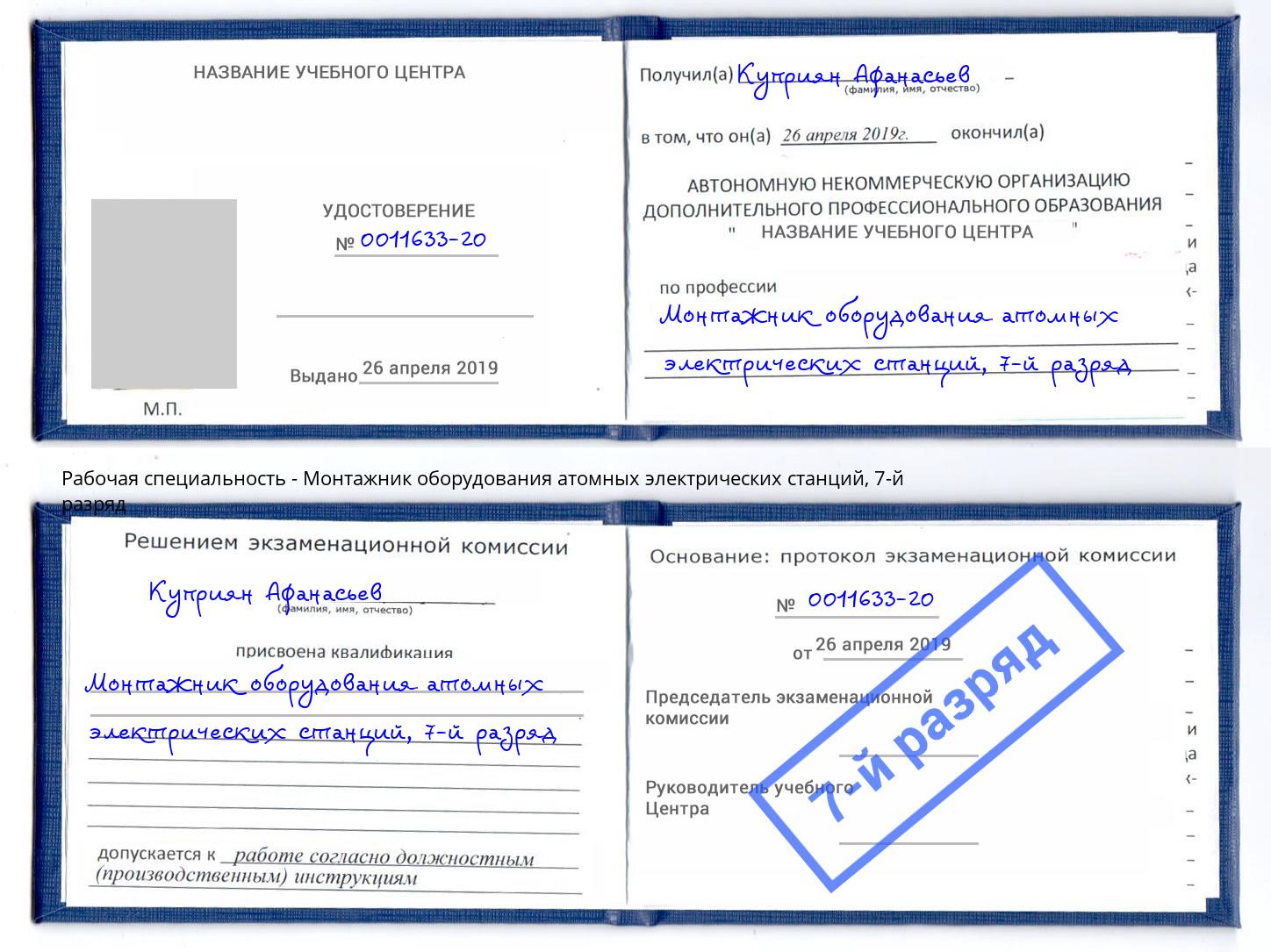 корочка 7-й разряд Монтажник оборудования атомных электрических станций Фурманов