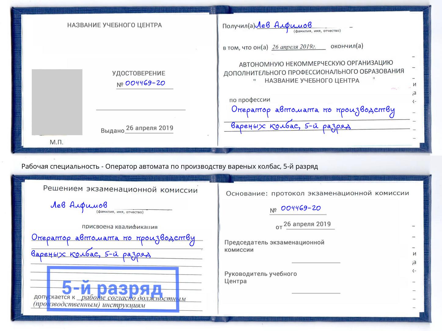 корочка 5-й разряд Оператор автомата по производству вареных колбас Фурманов