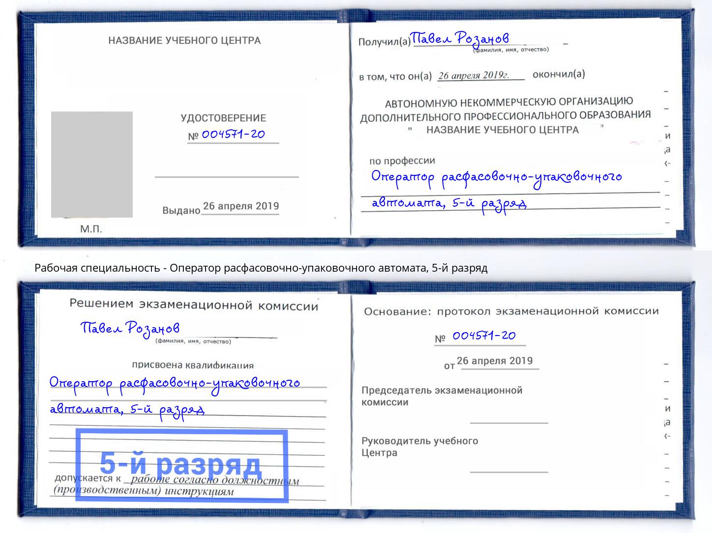 корочка 5-й разряд Оператор расфасовочно-упаковочного автомата Фурманов