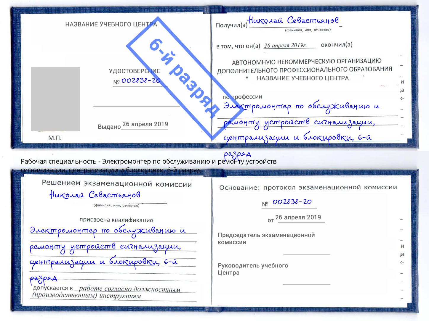 корочка 6-й разряд Электромонтер по обслуживанию и ремонту устройств сигнализации, централизации и блокировки Фурманов