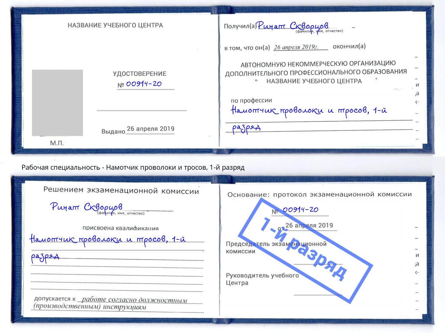 корочка 1-й разряд Намотчик проволоки и тросов Фурманов