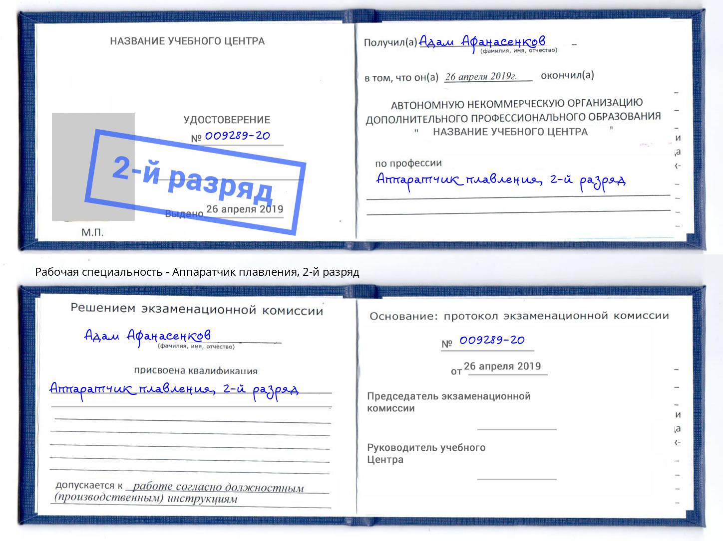 корочка 2-й разряд Аппаратчик плавления Фурманов