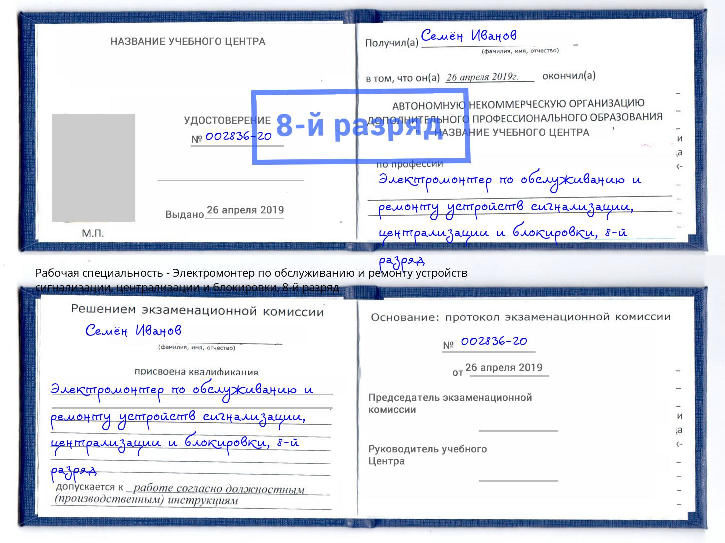 корочка 8-й разряд Электромонтер по обслуживанию и ремонту устройств сигнализации, централизации и блокировки Фурманов